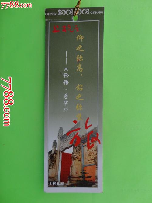 论语-价格:2元-se22031404-书签/藏书票-零售-7788收藏__收藏热线