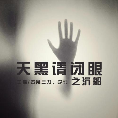 【天黑请闭眼】沉船