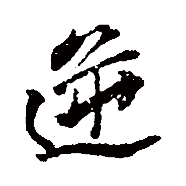 颜真卿 - 行书 - "逆"