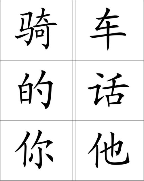 下一页 你可能喜欢 小学一年级字 小学一年级生字卡 小学一年级汉字