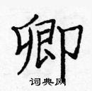 卿硬笔楷书书法字典