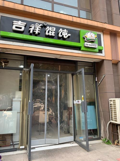 吉祥馄饨