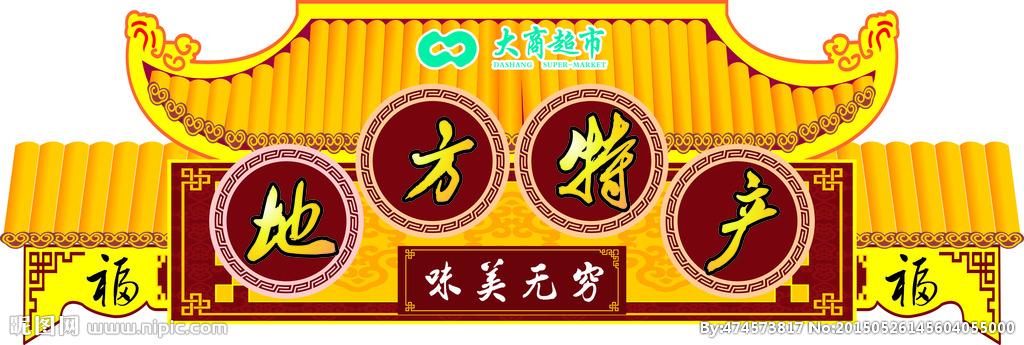 地方特产设计图__其他_广告设计_设计图库_昵图网.