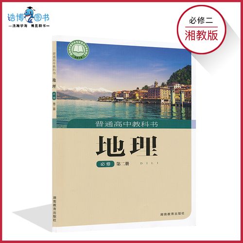 2021新教材 高中地理书必修2湘教版 高中教材课本教科