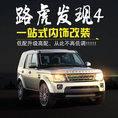 2016款路虎发现4价格,路虎发现四2016款报价 路虎发现4内饰改装专用配件发现者4中控装饰贴片方向