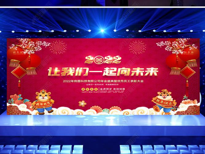 原创2022新年贺词党建年会新年晚会舞台背景