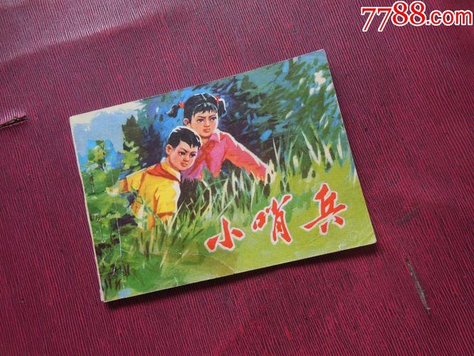 《小哨兵》