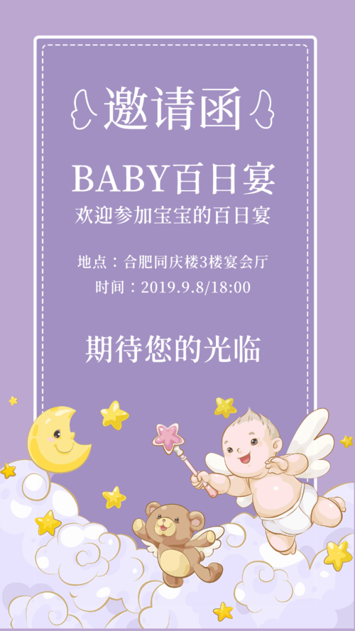 宝宝百日宴满月酒生日邀请函