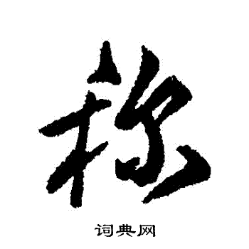 称行书书法字典