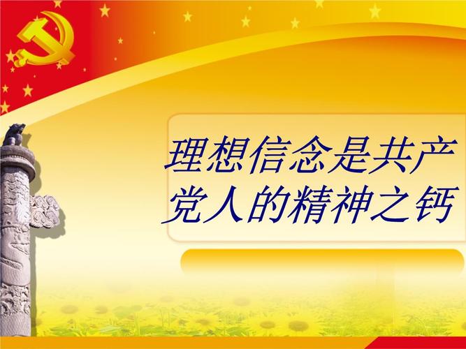 理想信念是共产党人的精神之钙课件.ppt
