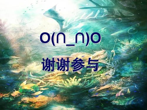 o(∩_∩)o 谢谢参与