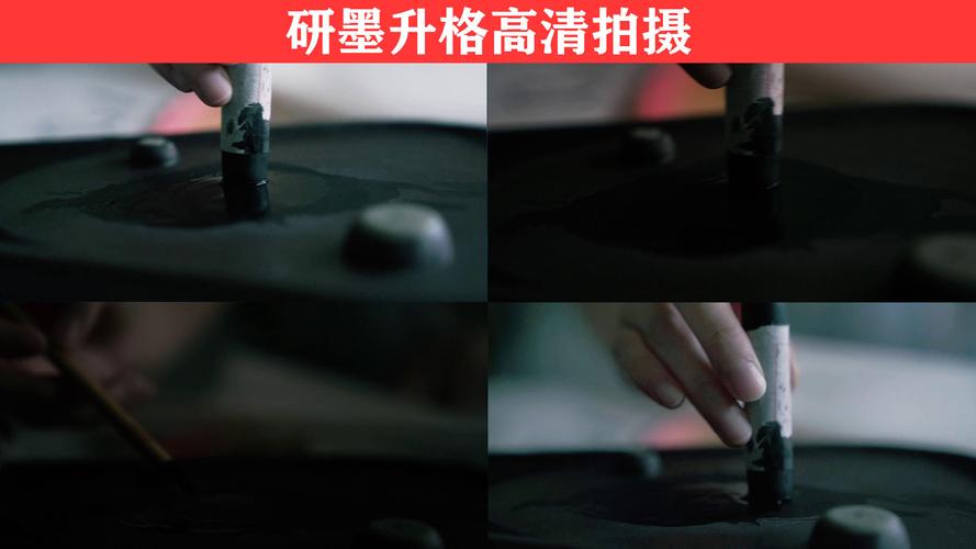 研墨