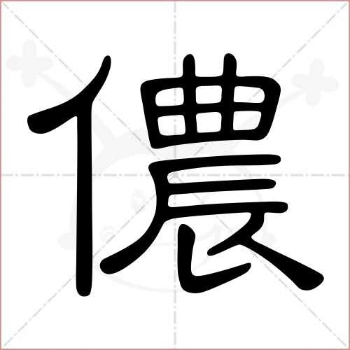 "侬"字的隶书写法