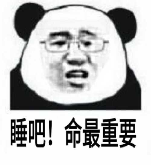 睡吧!命最重要!