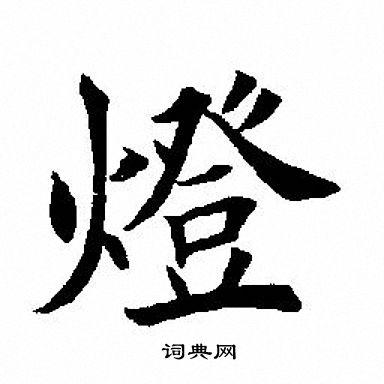 灯楷书书法字典