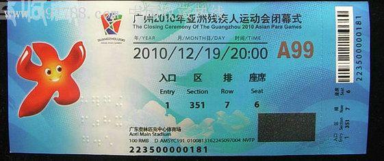 广州亚运会门票亚洲残疾人运动会闭幕式门票亚残会闭幕式门票
