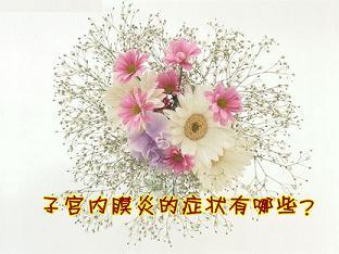 急性子宫内膜炎有什么症状