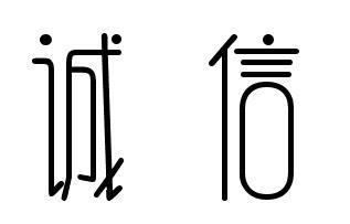 有关诚信两字的艺术字图片