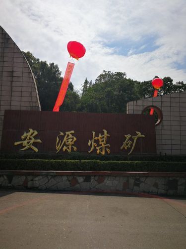 安源煤矿 秋收起义纪念碑 下午离开江西萍乡市 到达湖南长沙市 入住