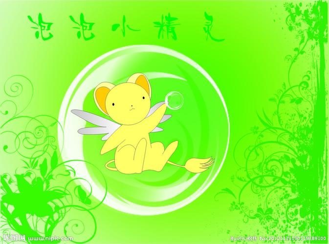 (cx4)颜色:cmyk40共享分×关 键 词:泡泡小精灵 泡泡 小精灵 卡通小猫