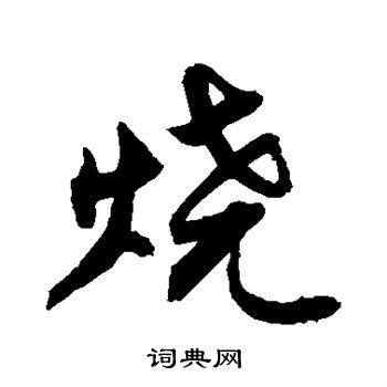 烧字行书写法_烧行书怎么写好看_烧书法图片_词典网