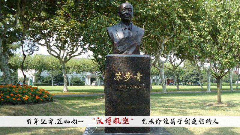 简述苏步青雕塑人物精雕展