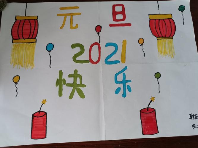 庆2021元旦绘画作品
