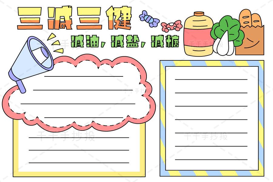 三减三健手抄报电子版