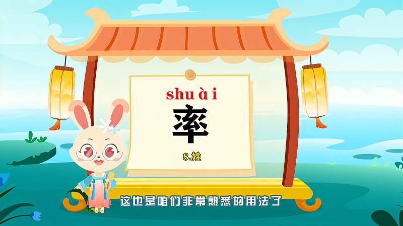 带你认识率字的读音笔顺释义