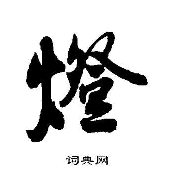 灯行书书法字典
