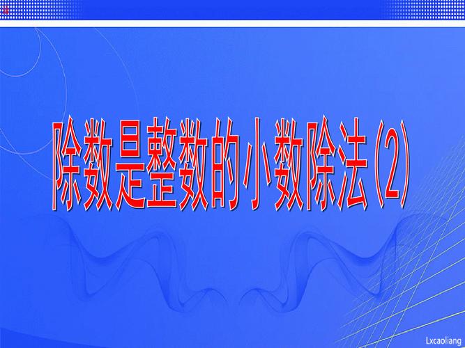 沪教版五年级上册《除数是整数的小数除法2》课件.ppt