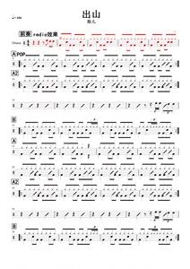 鼓谱 花粥 - 出山 架子鼓谱