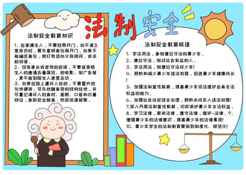 法制安全手绘儿童手抄报模板