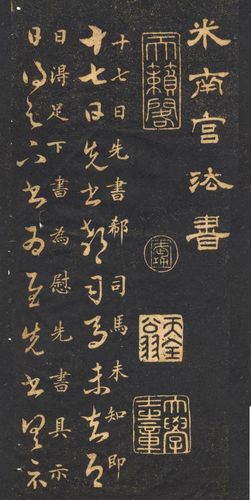 米芾临《十七帖》高清晰楷书对照- - 书法字典