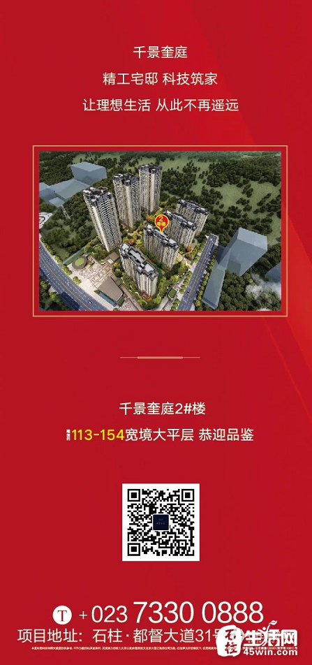 石柱主角 高光登场 | 5月25日 千景奎庭2#楼盛大开盘