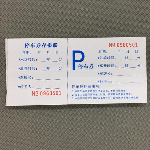 停车券停车票泊车票据停车场专用收费票早餐券代金券定做印刷包邮