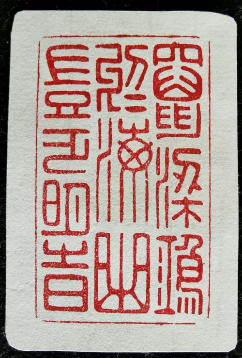 1784后) 《历代闲章展览图录 王北岳藏》,第41页