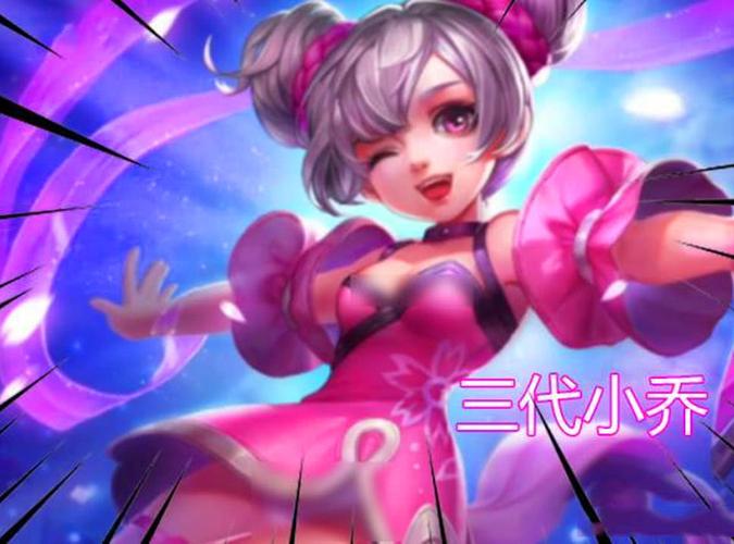 初代的小乔是可爱的丸子头,即使身处