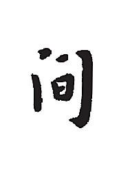 间-书法字体-字体大全-免费素材下载-创想图库(483977)