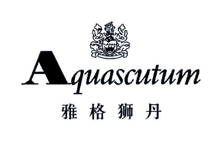雅格狮丹;aquascutum 商标公告
