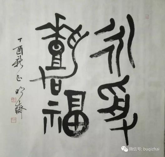 罗光磊《永受嘉福》