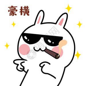 横着的豪横得意嘚瑟gif高清图片