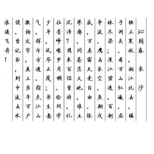 习作展示 敬请批评指正 硬笔书 沁园春 长沙 毛笔书 祁山叠翠湘水环清