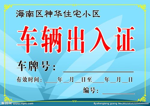 车辆出入证图片