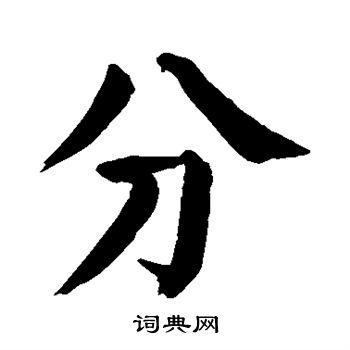 分字楷书写法_分楷书怎么写好看_分书法图片_词典网