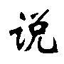 说的繁体字_说字的繁体字怎么写