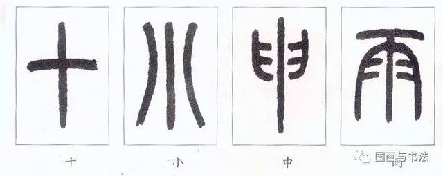 教你怎样写篆书