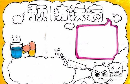 预防疾病手抄报
