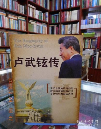 卢武铉传