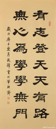 隶书新作"有志登天无心为学"联句(每日一品第829期)